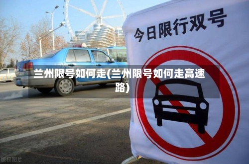 兰州限号如何走(兰州限号如何走高速路)