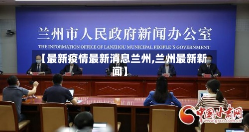 【最新疫情最新消息兰州,兰州最新新闻】-第2张图片