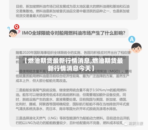 【燃油期货最新行情消息,燃油期货最新行情消息今天】-第2张图片