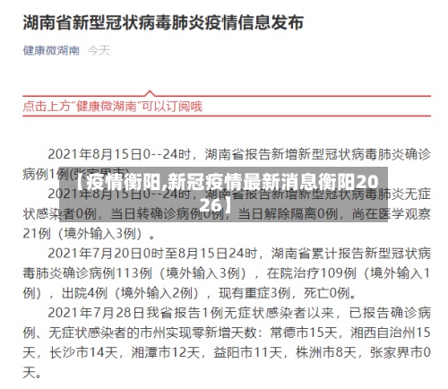 【疫情衡阳,新冠疫情最新消息衡阳2026】