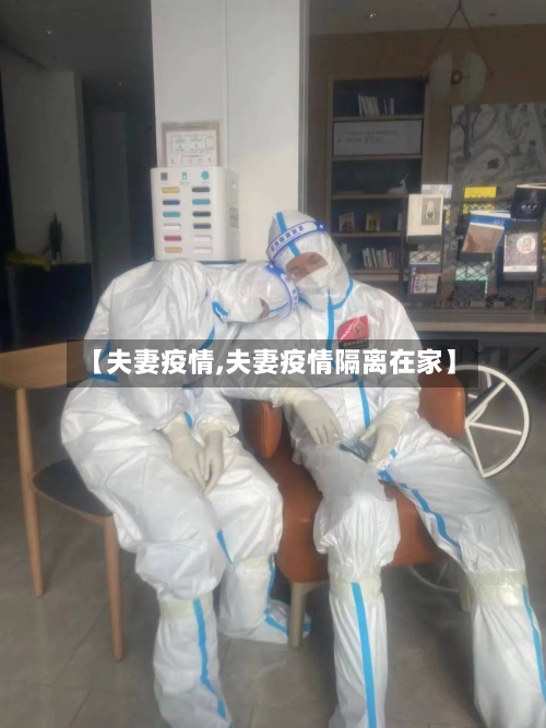 【夫妻疫情,夫妻疫情隔离在家】