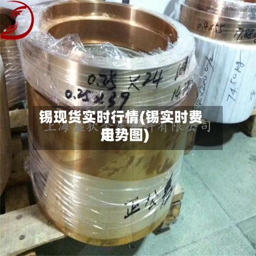 锡现货实时行情(锡实时费用
走势图)-第2张图片