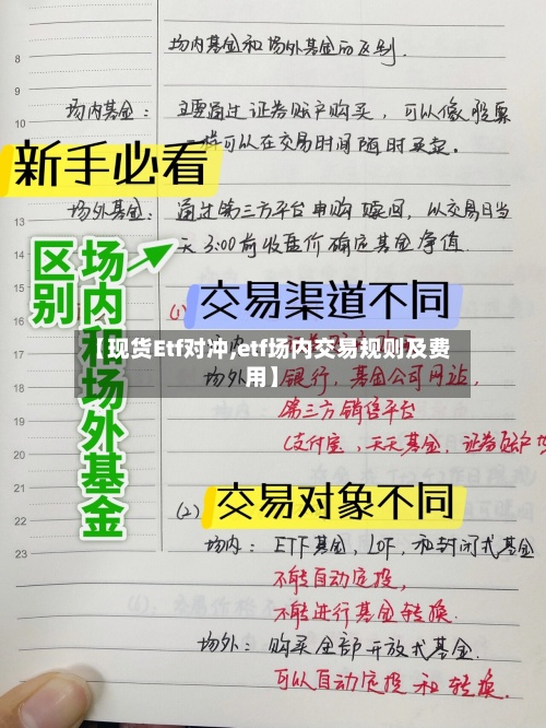 【现货Etf对冲,etf场内交易规则及费用】-第3张图片