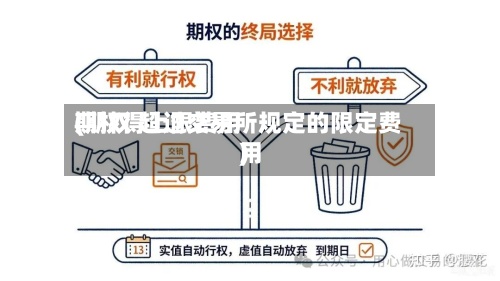 期权得上限费用(期权 超过交易所规定的限定费用)