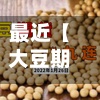 最近【大豆期货今日费用查询,大豆期货今日费用查询最新】