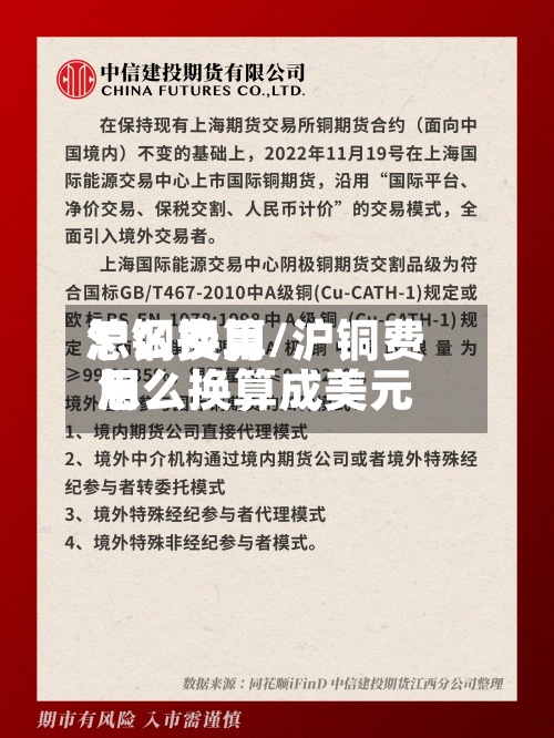 沪铜费用怎么换算/沪铜费用怎么换算成美元