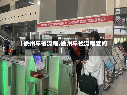 【徐州车检流程,徐州车检流程查询】