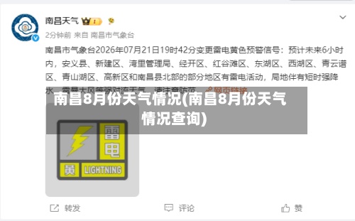 南昌8月份天气情况(南昌8月份天气情况查询)-第2张图片