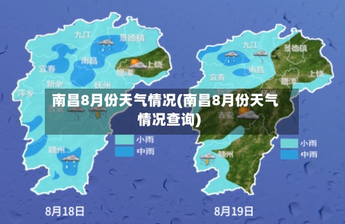 南昌8月份天气情况(南昌8月份天气情况查询)-第3张图片