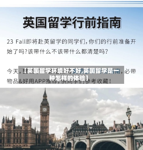 【英国留学环境好不好,英国留学是一种怎样的体验】