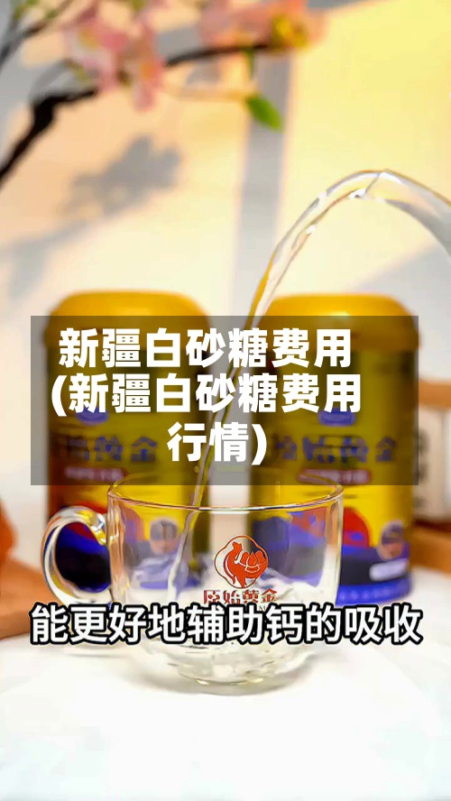 新疆白砂糖费用(新疆白砂糖费用行情)-第2张图片