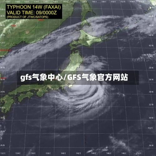 gfs气象中心/GFS气象官方网站-第3张图片