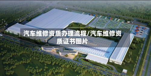汽车维修资质办理流程/汽车维修资质证书图片