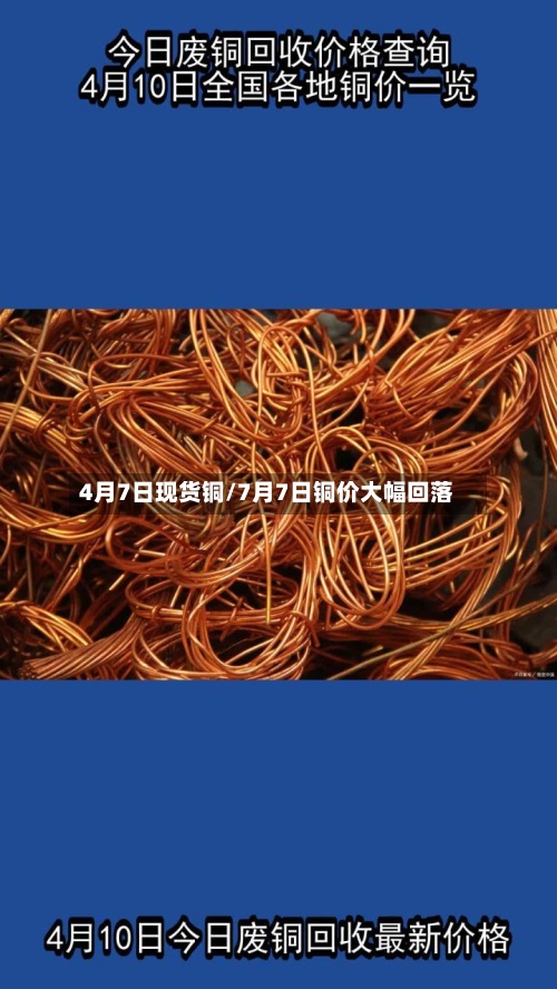 4月7日现货铜/7月7日铜价大幅回落