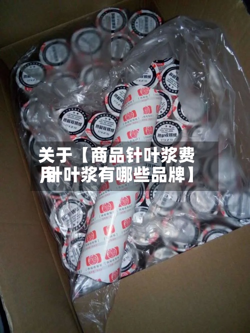 关于【商品针叶浆费用
,针叶浆有哪些品牌】-第2张图片
