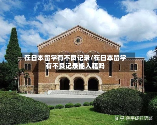 在日本留学有不良记录/在日本留学有不良记录能入籍吗