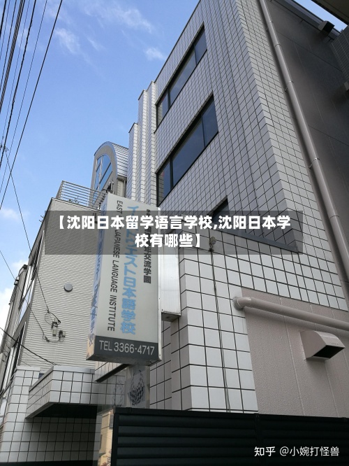 【沈阳日本留学语言学校,沈阳日本学校有哪些】
