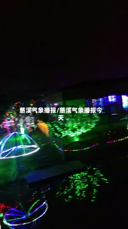 慈溪气象播报/慈溪气象播报今天