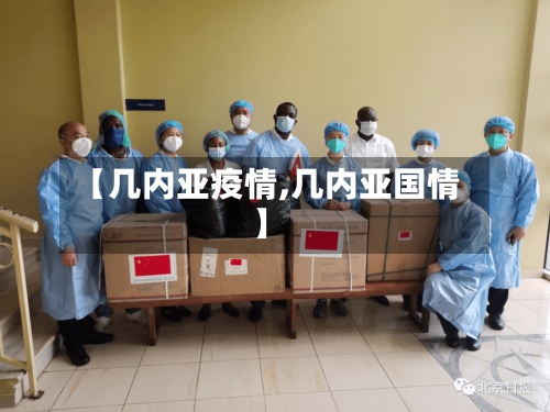 【几内亚疫情,几内亚国情】