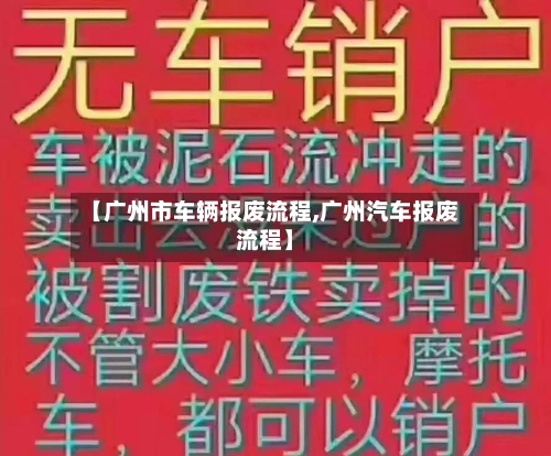 【广州市车辆报废流程,广州汽车报废流程】-第2张图片