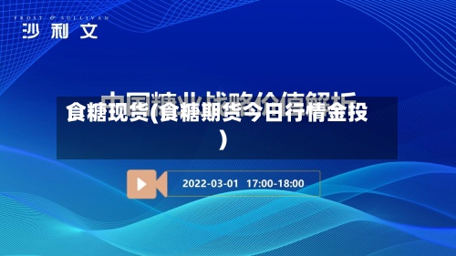 食糖现货(食糖期货今日行情金投)-第3张图片