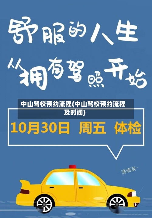 中山驾校预约流程(中山驾校预约流程及时间)-第2张图片