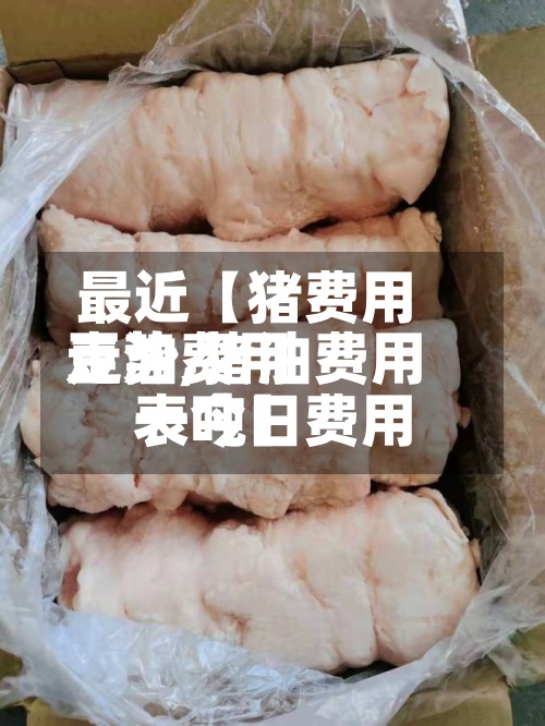 最近【猪费用
豆油费用
走势,猪油费用
表今日费用
一吨】-第2张图片