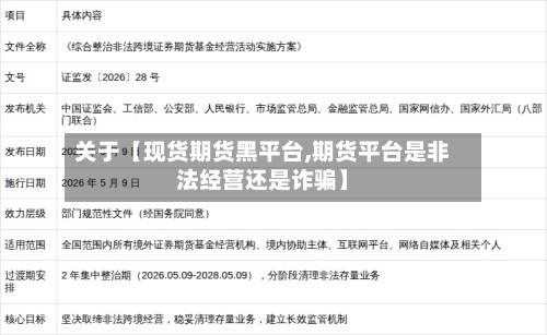 关于【现货期货黑平台,期货平台是非法经营还是诈骗】