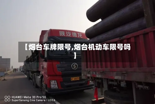 【烟台车牌限号,烟台机动车限号吗】