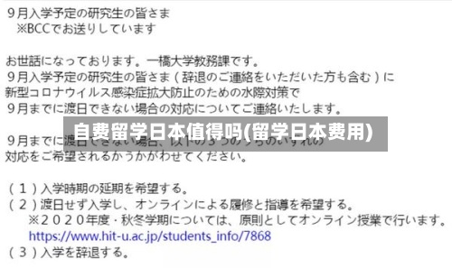 自费留学日本值得吗(留学日本费用)-第2张图片