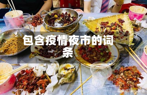 包含疫情夜市的词条