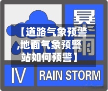 【道路气象预警,地面气象预警站如何预警】