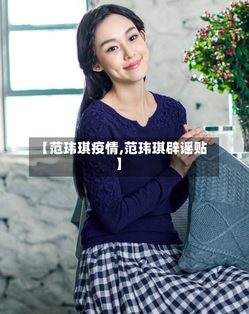 【范玮琪疫情,范玮琪辟谣贴】-第2张图片