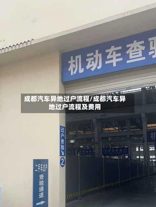 成都汽车异地过户流程/成都汽车异地过户流程及费用