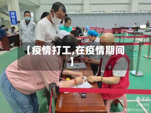 【疫情打工,在疫情期间】-第2张图片