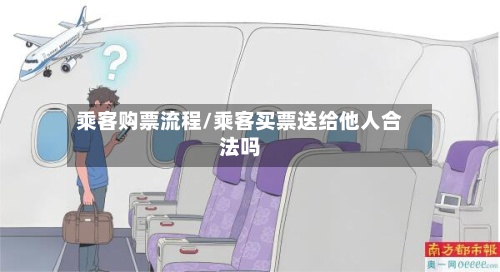 乘客购票流程/乘客买票送给他人合法吗-第3张图片