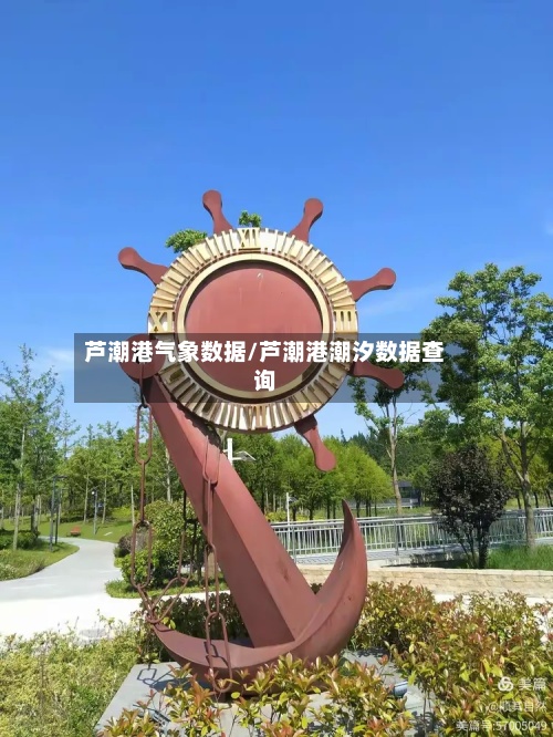 芦潮港气象数据/芦潮港潮汐数据查询