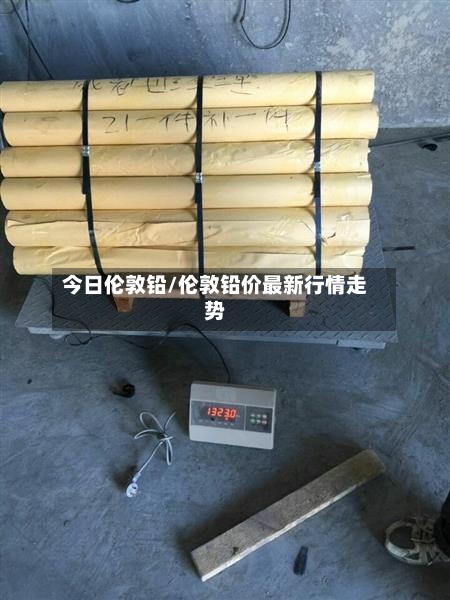 今日伦敦铅/伦敦铅价最新行情走势