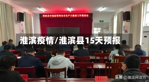 淮滨疫情/淮滨县15天预报-第2张图片