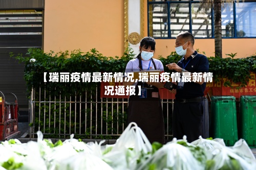 【瑞丽疫情最新情况,瑞丽疫情最新情况通报】-第2张图片