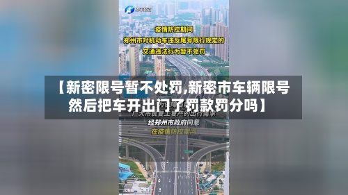 【新密限号暂不处罚,新密市车辆限号然后把车开出门了罚款罚分吗】-第3张图片