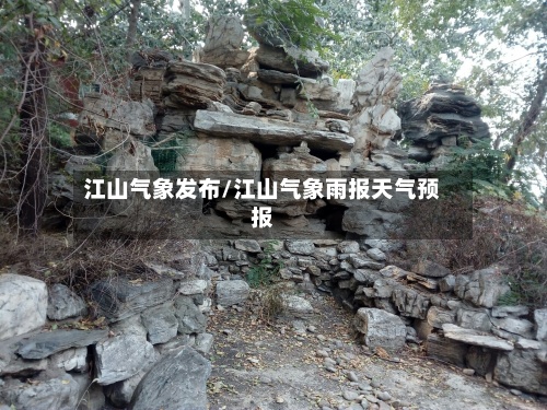 江山气象发布/江山气象雨报天气预报