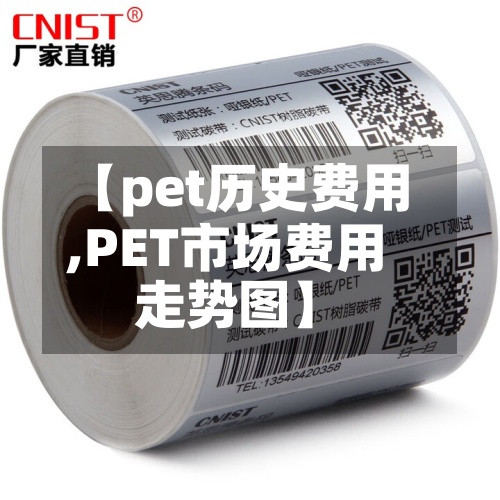 【pet历史费用,PET市场费用走势图】