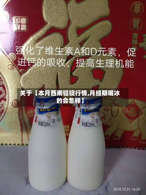关于【本月西南铝锭行情,月经期喝冰的会怎样】