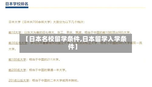 【日本名校留学条件,日本留学入学条件】-第2张图片