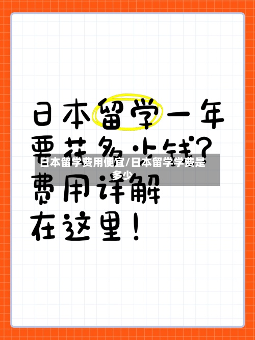 日本留学费用便宜/日本留学学费是多少-第3张图片