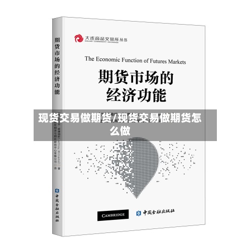 现货交易做期货/现货交易做期货怎么做-第3张图片