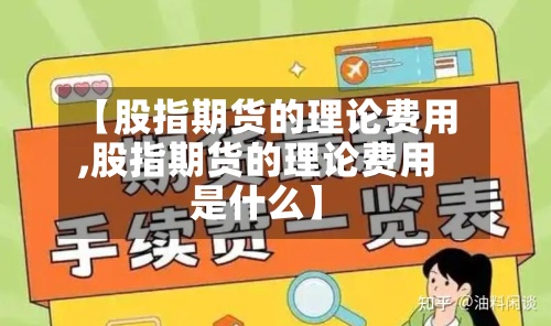 【股指期货的理论费用,股指期货的理论费用是什么】-第2张图片