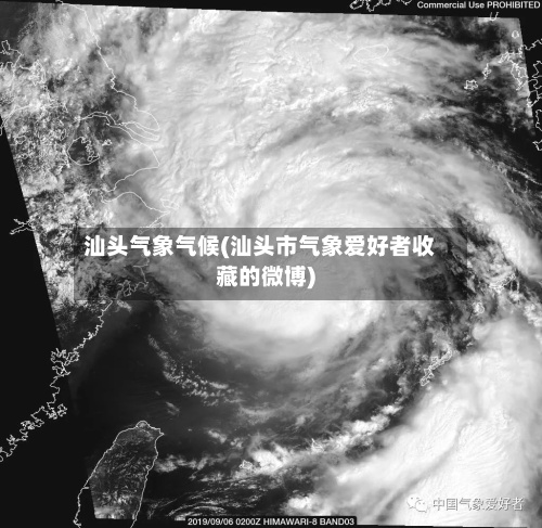 汕头气象气候(汕头市气象爱好者收藏的微博)-第3张图片