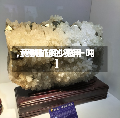 【黄铁矿的费用
,黄铁矿多少钱一吨】-第2张图片